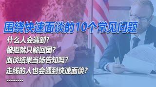 No.158：什么人会遇到快速面谈？走线的人会快速面谈吗？快速面谈被拒后就只能回国吗？快速面谈后结果也是快速给出吗？如果我不想快速面谈怎么办？围绕近期出现的庇护申请快速面谈的10个最常见问题的自问自答