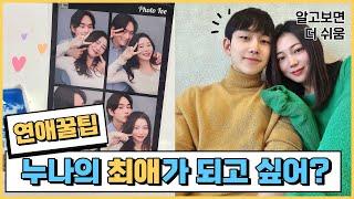 [쉬움주의] 4살 연하남의 연상녀 공략법, 연상녀 사귀는법