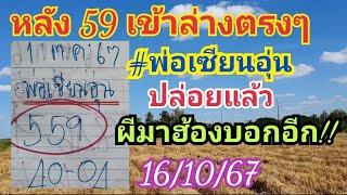 หลัง 59 เข้าล่างเต็มๆ #พ่อเซียนอุ่น ปล่อยแล้ว 16 ต.ค.67