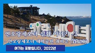 연오랑 세오녀 설화 이야기 2 | 테마공원 | 귀비고 | 일월신화 | 사철 철기시대 | 도래인 | 농업의 신 아메노히보코 | 바다의 신 스사노오노미코토 | 백촌강 전투 | 일본문화