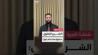 الرئيس السوري أحمد الشرع لفلول النظام: اقترفتم ذنباً عظيماً لا يغتفر.. وبادروا بتسليم سلاحكم فوراً