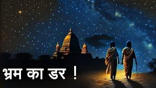 भ्रम का डर | Very Deep Philosophical Story From Sanatana Dharma | Sonu Kumar |