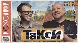 ЛЕГЕНДАРНОЕ ШОУ "ТАКСИ". Как ведущий ночевал на улице, но стал звездой нулевых. Алексей Куличков