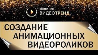 Создание Видеороликов | Производство анимационных видеороликов | Видеотренд