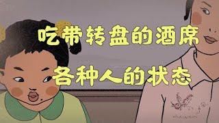 你吃酒席时是什么型？  #聚餐  #搞笑 #吐槽  【王蓝莓同学】