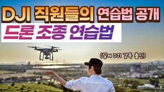 DJI (전)드론 감독이 알려주는 드론 비행 연습법