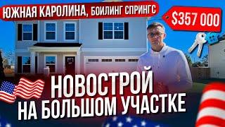 Обзор нового дома в Южной Каролине. Обзор недвижимости в США.