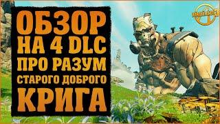 Обзор четвертого DLC | Псих Криг и Фантастический Трындец | Borderlands 3