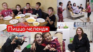 VLOG Пижамная вечеринка #4. Пицца челлендж