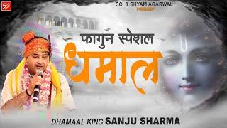 फागुन स्पेशल || धमाल || Sanju Sharma || Dhamaal || Khatu Shyam Ji Dhamal ||  Sci Bhajan Official