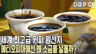 에티오피아인들은 커피에 미량의 소금을 넣는다?! 커피의 본고장 사람들이 즐기는 커피 건강법의 비밀은? (KBS 20171114 방송)