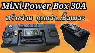 #Power Box #MiNi Power Box "กล่องพลังงานสำรองในรถยนต์"  เมื่อ ไป #Camping ตกปลา #สร้างง่าย  ราคาถูก