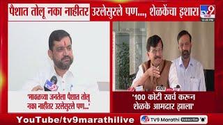Sanjay Raut | '100 कोटी खर्च करून Sunil Shelke आमदार झाला'