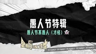 【TF家族練習生】《星期五練習生》88：愚人節特輯——愚人節不愚人（才怪）