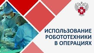 Cимпозиум об использовании робототехники в операциях