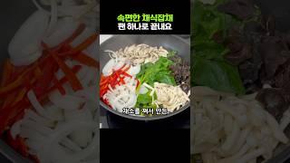 젓가락이 멈추질 않는 채식잡채. 팬 하나로 간편하게 하세요