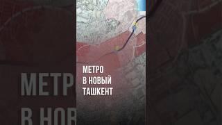 Представлена еще одна линия ташкентского метро #новости #ташкент #узбекистан