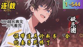 《误带道具诊断书，合约妻子哭惨了》1- 544  连载   资产千亿的苏家掌上明珠苏妙涵，为应付家里催婚，跟十八线小演员沈浪签订了一张为期三年的结婚合约，约定三年期到，立刻解除婚姻关系。