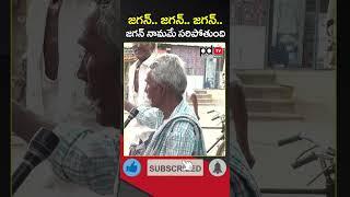 Old Man Comments On Chandrababu : #shorts