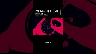 오징어 게임 SQUID GAME