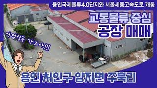 용인시 처인구 양지면 주북리 공장 매매