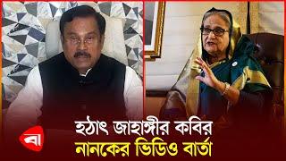 দেশের বর্তমান পরিস্থিতি নিয়ে যা বললেন জাহাঙ্গীর কবির নানক | Jahangir Kabir Nanok