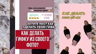  Урок 16. Как сделать свою ГИФКУ  в Сторис?