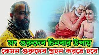 কেমন গুরুদেব গ্রহন করতে হবে,এই আলোচনাটি শুনবেন না শুনলে জীবনে বড় ভুল করে ফেলবেন।gopinath