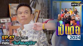 เป็นต่อ 2024 Ep.47 (Full Ep) | ตอน “วันที่ยมภูมิใจ” | 21 พ.ย. 67 | one31