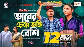 Vaber Cheye Vongi Beshi | Bangla Natok 2021 | Sajal | Rabina | New Natok 2021