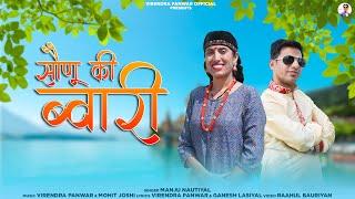 SAUNU KI BWARI || MANJU NAUTIYAL || VIRENDRA PANWAR || LATEST GARHWALI SONG 2023.