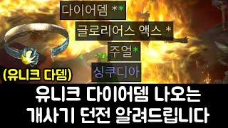 래더 5기 유니크 다이어뎀 나오는 개사기 던전 여기 꼭 파밍하세요 !! 베르룬 자룬 등 24시간 헬파밍 결과 !! 【디아블로2 레저렉션】