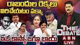 LIVE : రాబందుల రెక్కలు విరిచేయటం పక్కా.. ఇక కాస్కో జగ్గూ భాయ్ |THE DEBATE With Venkatakrishna |ABN