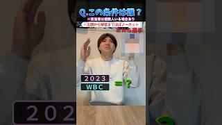 NG選手を言わずにこの条件に当てはまる人を答えろ！ #プロ野球 #野球 #メジャーリーグ