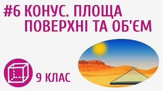 Конус. Площа поверхні та об’єм #6