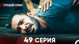 Ворон 49 Серия (русский дубляж) FULL HD