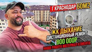 ЖК Дыхание ремонт в двушки за  800 000 руб. г. Краснодар 