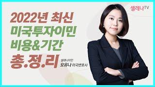 미국투자이민 2022년 비용과 기간 총정리 / 셀레나이민