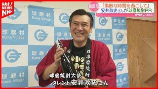 ｢一緒に素敵な時間を｣安井政史さん開発の球磨焼酎『刻の手紙』300本限定販売