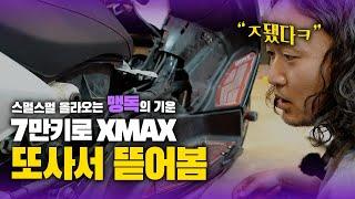 또! 당근에서 7년된 7만키로 ㅈ구형 썩차 XMAX를 사서 뜯어봤습니다