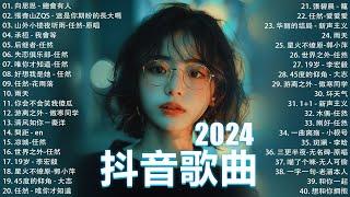 十一月熱門歌曲最火2024流行歌曲【抖音破億神曲】Tiktok 抖音感動洗腦精選神曲必聽 : 承桓 - 總是會有人, 小燦 - 斷送青春愛錯人, 承桓 - 我會等, 錯位時空, en - 他不懂