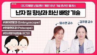 방추사, 배아관찰경, 미세정자삽입술? 대구차 의료진과 함께 알아보는 최신 배양 기술! [대구차병원 난임센터 1주년]