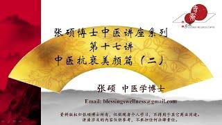 第十七讲：中医抗衰美颜篇（二）（2021年1月31日）