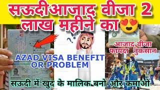 सऊदी आजाद वीजा 1 से 2 लाख महीने का कमाओ|Azad Visa कैसे मिलता कितना फायदा  नुकसान क्या|Jawaidnews