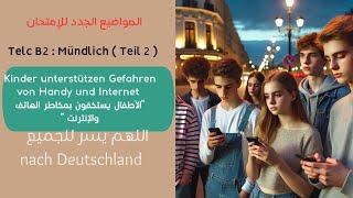 018- Mündlich B2 Telc : Teil (02) Kinder unterstützen Gefahren von Handy und Internet. مخاطر الهاتف