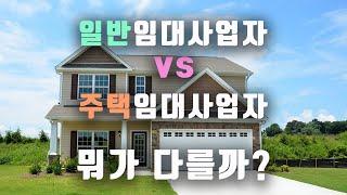 일반임대사업자vs주택임대사업자 뭐가 다를까?[미세스머니]