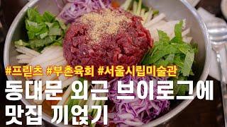 동대문 원단시장 외근에 맛집 끼얹은 브이로그. 프릳츠커피 / 부촌육회 / 서울시립미술관 / 장미셀오토니엘전 / 동대문맛집추천