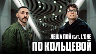 Лёша Пой ft L’ONE - По Кольцевой / Премьера клипа / 03.06.25