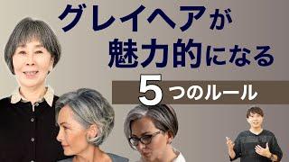 【グレイヘア】が魅力的になる5つの法則を解説します！大人女性の白髪のお悩みを表参道美容師が解説/50代60代70代似合うグレイヘア移行のやり方/ベリーショートボブ/トリートメントパーマ芸能人