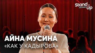 Айна Мусина - про фитнес-центры, их посетителей, парня и тренера | Stand Up Astana